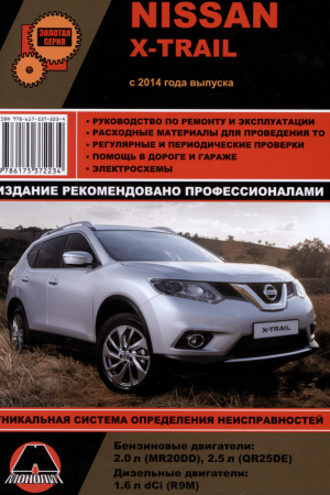 Книга по ремонту Nissan X-Trail T32