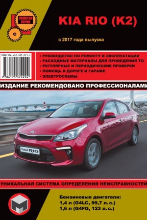 Руководство по ремонту Kia Rio 4