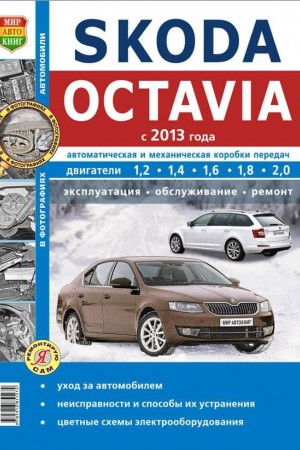 Руководство по ремонту Skoda Octavia A7