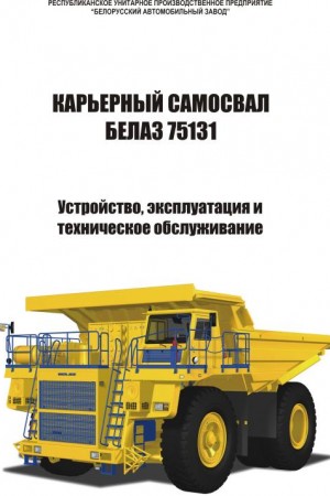 Руководство по эксплуатации БелАЗ 75131