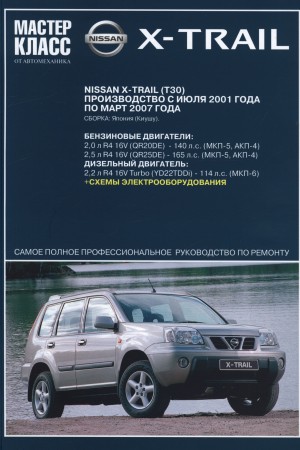 Руководство по ремонту Nissan X-Trail T30