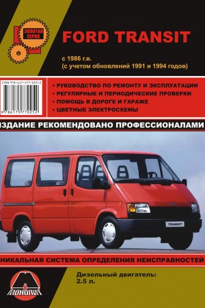 Руководство по ремонту Ford Transit