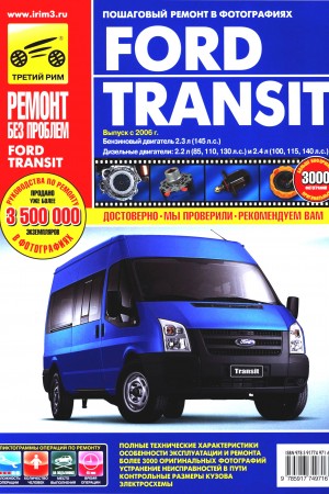  Мануал по ремонту Ford Transit