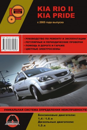 Руководство по ремонту Kia Rio 2