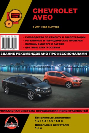 Руководство по ремонту Chevrolet Aveo T300