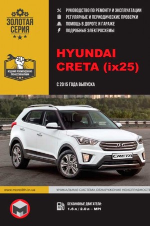 Руководство по ремонту Hyundai Creta 2016