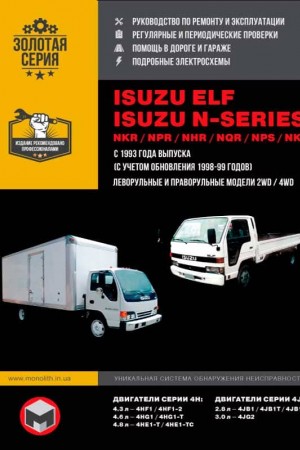 Руководство по ремонту и эксплуатации Isuzu Elf