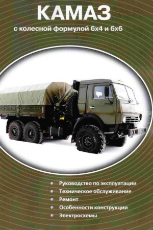 Руководство по эксплуатации КАМАЗ 5350