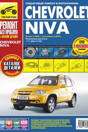 Руководство по эксплуатации и ремонту Chevrolet Niva