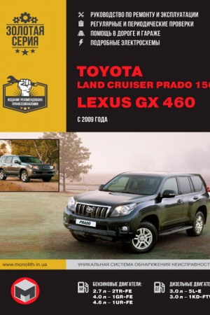 Руководство по ремонту и эксплуатации Toyota Land Cruiser Prado 150