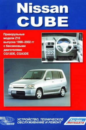 Руководство по эксплуатации и ремонту Nissan Cube Z10