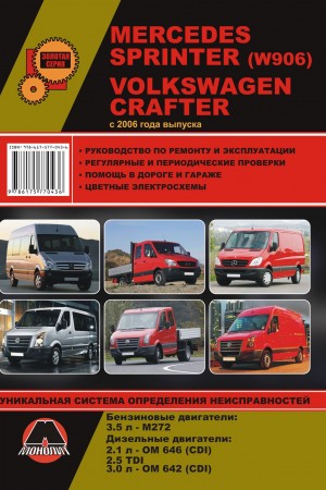 Руководство по ремонту Volkswagen Crafter
