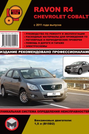 Книга по ремонту и эксплуатации Chevrolet Cobalt