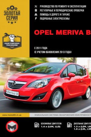Руководство по ремонту Opel Meriva B с 2011 г.