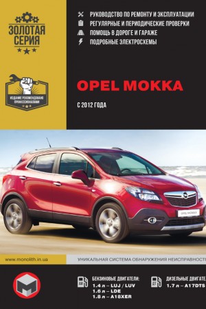 Руководство по ремонту и эксплуатации Opel Mokka