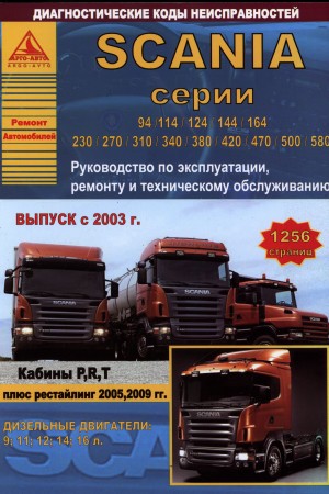 Руководство по ремонту Scania R420