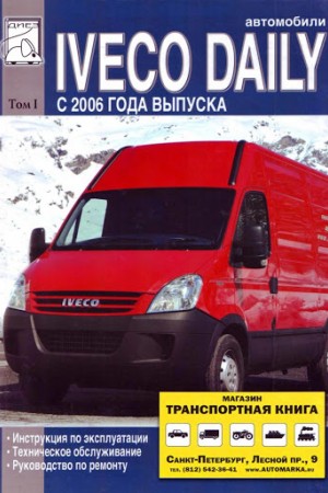 Руководство по ремонту Iveco Daily