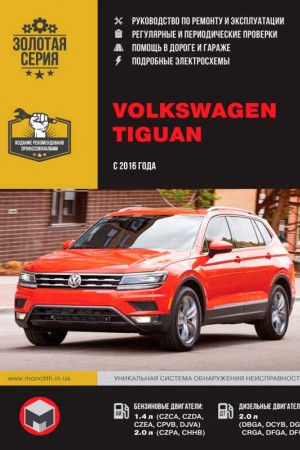 Руководство по ремонту и эксплуатации Volkswagen Tiguan
