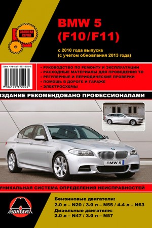 Книга по эксплуатации и ремонту BMW 5  F10/F11