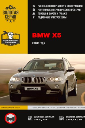 Книга по эксплуатации и ремонту BMW X5 E70
