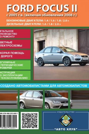 Книга по эксплуатации и ремонту Ford Focus