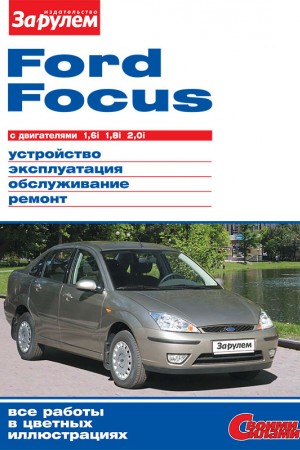 Книга по ремонту и эксплуатации Ford Focus
