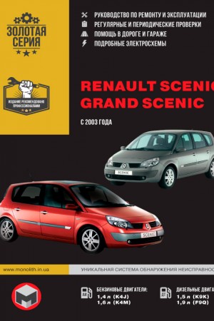 Руководство по эксплуатации и ремонту Renault Scenic