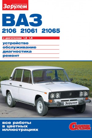 Руководство по эксплуатации и обслуживанию LADA (ВАЗ) 2106