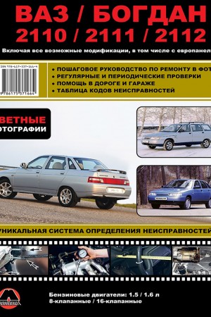 Книга по ремонту LADA (ВАЗ) 2110 Богдан
