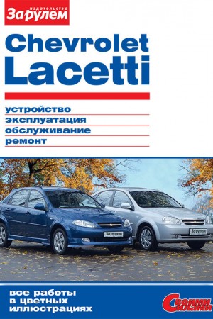 Книга по эксплуатации Chevrolet Lacetti