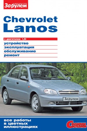 Инструкция по эксплуатации и ремонту Chevrolet Lanos