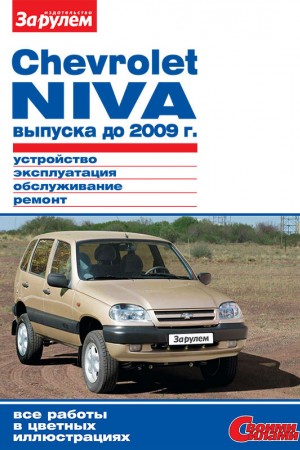 Руководство по эксплуатации Chevrolet Niva