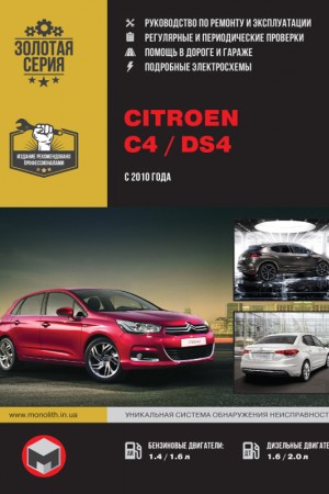 Книга по ремонту и эксплуатации Citroen C4 / DS4