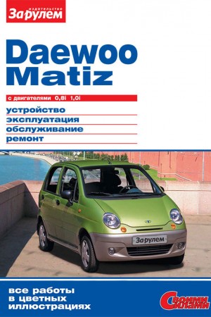 Книга по ремонту и эксплуатации Daewoo Matiz