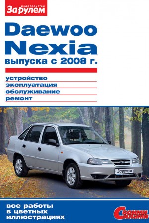 Руководство по ремонту и эксплуатации Daewoo Nexia