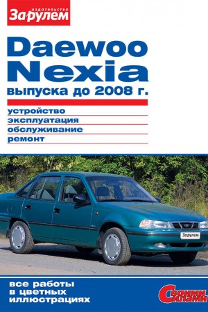 Руководство по эксплуатации и ремонту Daewoo Nexia