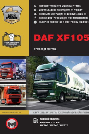 Руководство по эксплуатации и обслуживанию DAF XF