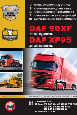 Книга по эксплуатации DAF XF95