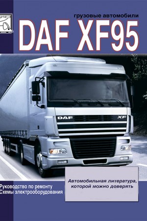 Руководство по ремонту и эксплуатации DAF XF