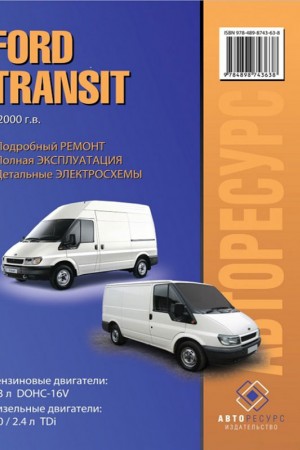 Пособие по эксплуатации и ремонту Ford Transit