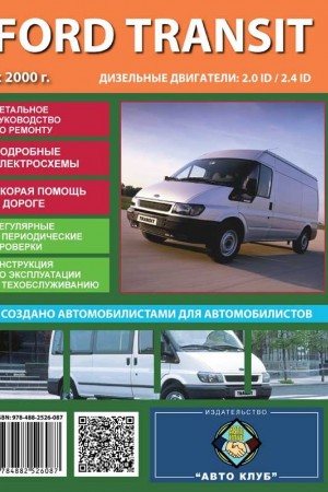 Инструкция по ремонту и эксплуатации Ford Transit