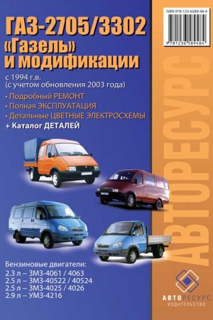 Книга по эксплуатации ГАЗ 2705/3302
