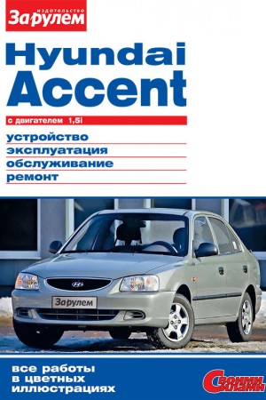 Инструкция по эксплуатации и ремонту Hyundai Accent