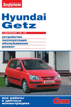 Книга по эксплуатации и ремонту Hyundai Getz