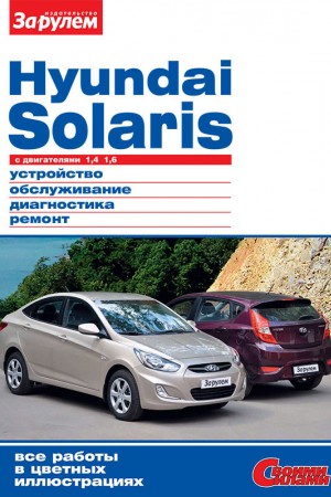 Руководство по эксплуатации и обслуживанию Hyundai Solaris