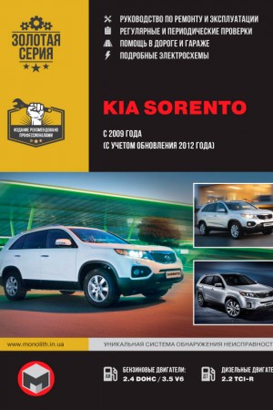 Мануал по эксплуатации и ремонту Kia Sorento