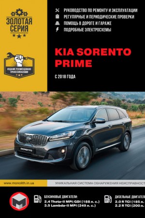 Руководство по эксплуатации и ремонту Kia Sorento Prime