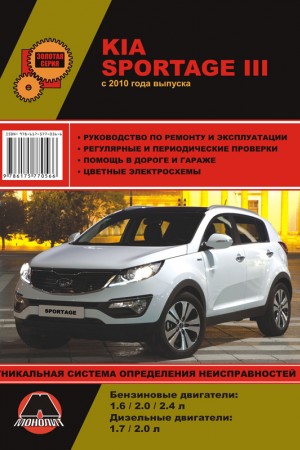 Книга по эксплуатации и ремонту Kia Sportage