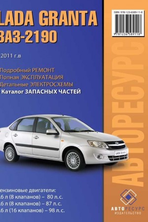 Руководство по эксплуатации и ремонту Лада Гранта