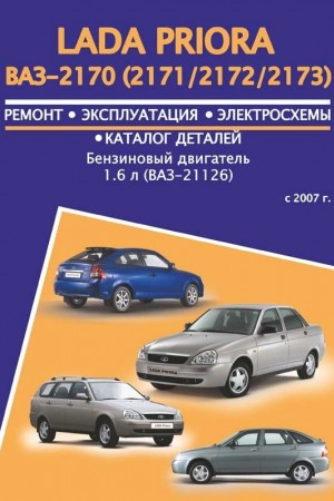 Книга по эксплуатации и ремонту LADA (ВАЗ) Priora